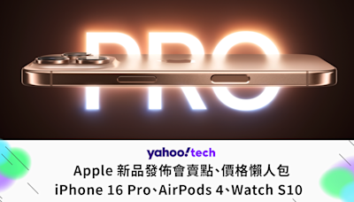 蘋果秋季發表會2024 iPhone 16 Pro、Watch S10、AirPods 4 價格、預購、規格、顏色一次看