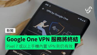 Google One VPN 服務將終結 Pixel 7 或以上手機內置 VPN 則仍有效