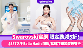 Swarovski官網限定勁減5折！$587入手超模Bella ...