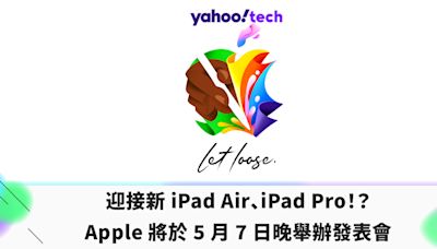 iPad 2024｜迎接新 iPad Air、iPad Pro！？ Apple 將於 5 月 7 日晚舉辦發表會