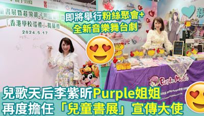 親子新聞｜兒歌天后李紫昕Purple姐姐 再度擔任「兒童書展」宣傳大使