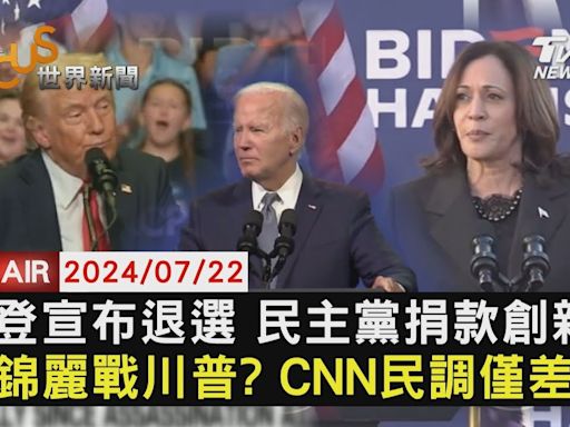 【0722FOCUS世界新聞LIVE】拜登宣布退選 民主黨捐款創新高賀錦麗戰川普? CNN民調僅差1%│TVBS新聞網