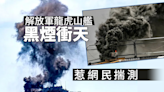 【有片】解放軍龍虎山艦冒煙 網民：看起來像失火