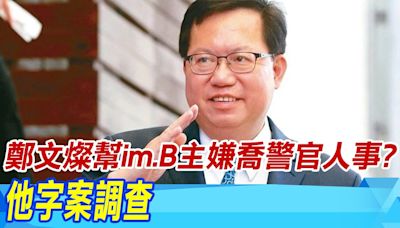 【每日必看】鄭文燦幫im.B主嫌喬警官人事? 他字案調查｜im.B案重創司法 "綠要角"利益輸送謎團未解 20240802 | 中天新聞網