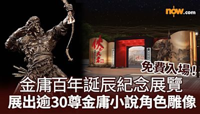 【金庸展覽】免費入場！金庸百年誕辰紀念展覽 中環及文化博物館展出逾30尊金庸小說角色雕像