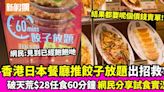 香港食肆出招救亡？日本餐廳推出$28餃子放題 網民熱議是否值得