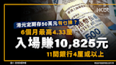 港元定期存50萬元有乜揀？6個月4.33厘！11間銀行4厘或以上