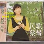 (解憂唱片）CD 蔡琴 民歌蔡琴 被遺忘的時光 你的眼神 出塞曲 全新未開封