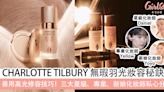 【化妝新手必學秘笈】3大星級、專業、新娘化妝師私心分享 CHARLOTTE TILBURY 無瑕羽光妝容！善用高光修容技巧，手殘也可化出專業化妝師妝容效果 | GirlStyle 女生日常