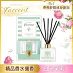 新香上市-Farcent 香水室內擴香120ml(兩款香型可選)