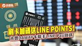 暑假旅遊刷永豐DAWAY卡 最高回饋LINE POINTS 6% | 蕃新聞