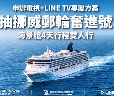 申辦有線電視搭LINE TV方案 加碼抽郵輪沖繩雙人遊