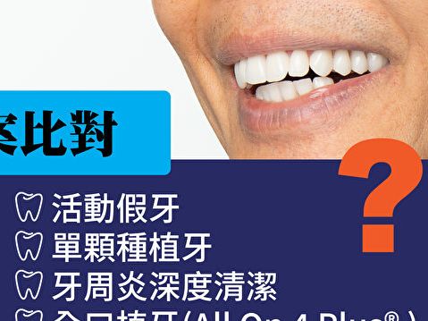 【名醫專欄】擁有健康牙齒，究竟哪種方案適合您？