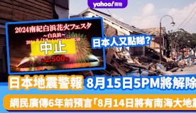 日本地震警報8月15日5PM將解除？網民廣傳6年前預言「8月14...