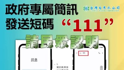 催繳簡訊小心受騙 台水攜手南市環保局垃圾車宣導 簡訊發送碼111要認明 | 蕃新聞