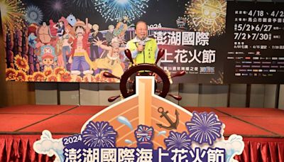 2024澎湖國際海上花火節聯手航海王 5/2盛大登場 | 蕃新聞