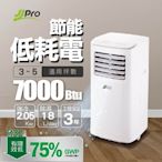 【JJPRO 家佳寶】3-5坪 R32 7000Btu 移動式冷氣機/空調(JPP19)