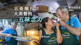 見字如見人｜大美督忘憂麵包店的五味念力｜Yahoo