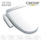 CAESAR 凱撒衛浴 TAF200L 加長型 儲熱式 電腦免治馬桶座 easelet逸潔電腦馬桶座 不含安裝