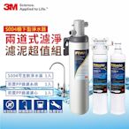 3M S004淨水器+前置PP過濾系統+PP濾心超值組