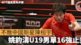 【乒乓球】不敵中國新星陳垣宇 姚鈞濤U19男單16強止步