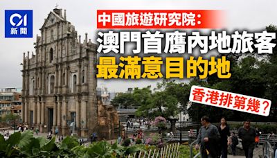 中國旅遊研究院：澳門首膺內地旅客最滿意目的地 港排第七