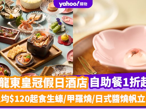 自助餐優惠｜九龍東皇冠假日酒店自助餐低至1折！人均$120起任食新鮮生蠔/甲羅燒/日式醬燒帆立貝