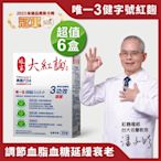 LINE導購10%【娘家官方直營 】大紅麴 調節血脂 血糖 延緩衰老 6盒(30粒/盒)(台灣專利研發製造)