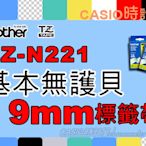 CASIO 時計屋 BROTHER標籤機專用色帶 TZ-N221 TZe-N221 基本無護貝 9mm標籤帶 原廠含稅