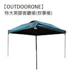 OUTDOORONE 特大黑膠客廳帳炊事帳露營帳篷戶外防雨裝備野外帳篷 附收納袋 速搭園遊會停車棚 活動帳快速帳 遮陽棚遮雨棚