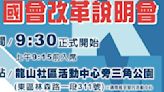 多元化社會對話主題 國民黨「國會改革」說明會定調為「工作報告」