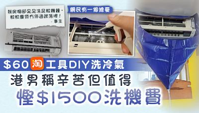 洗冷氣｜$60淘工具DIY洗冷氣 港男慳$1500洗機費稱辛苦但值得【附洗機貼士】