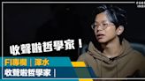 FI專欄｜收聲啦哲學家｜渾水