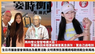 【2024.4.23娛圈熱點】李龍基因未婚妻被捕曾萬念俱灰 炎明熹預告籌備跳唱歌挑戰全新風格