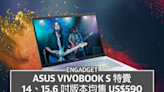 ASUS 筆電特賣，14、15.6 吋 VivoBook S 均以 US$590 發售