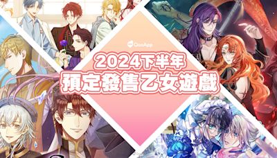 2024下半年預定發售Switch乙女遊戲介紹！新作．移植．中文化 - QooApp : Anime Game Platform