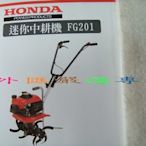 "外匯嚴選'' HONDA 本田 FG201 折疊式 耕耘機  小牛/翻土機/中耕機 全新公司貨