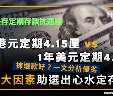 最新定期存款優惠｜1年港元定期4.15厘 vs 1年美元定期4.7厘