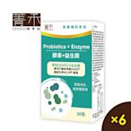 菁禾GENHAO 酵素+益生菌 6盒(30包／盒)
