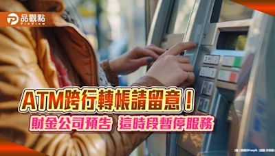 ATM跨行轉帳暫停！財金公司系統切轉演練 23日這2時段不服務