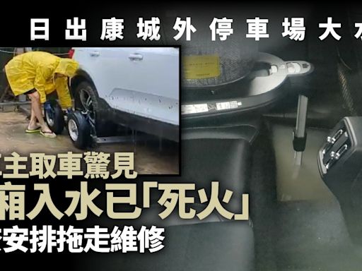 日出康城外水浸停車場 私家車入水死火 車主無奈安排拖車