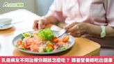 乳癌病友不同治療分期該怎麼吃？ 跟著營養師吃出健康 | 蕃新聞