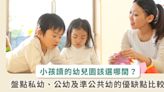 家長不選公幼選私幼？公幼、私幼、準公共幼兒園優缺一次看懂