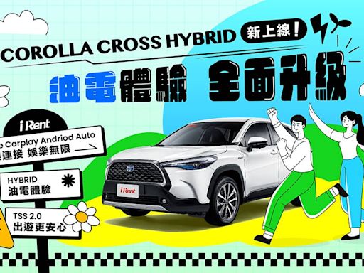 iRent導入油電休旅Corolla Cross Hybrid！租滿6小時送免費60分鐘