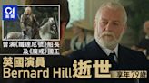 Bernard Hill逝世 昔演鐵達尼號船長與魔戒國王 2014年曾訪港