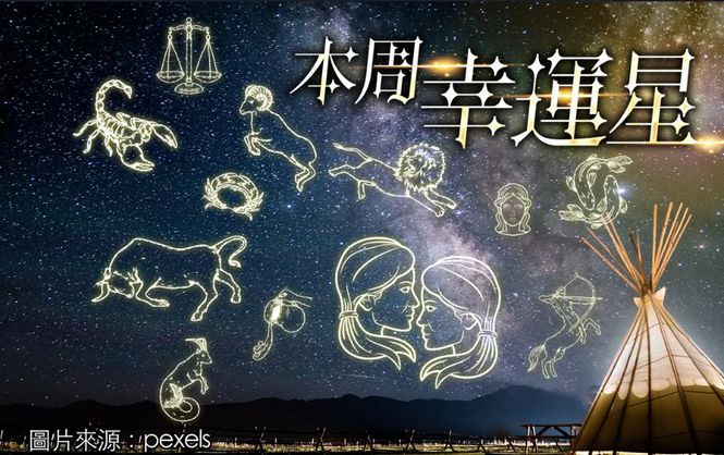 12星座最強運勢｜牡羊受上司讚賞 雙子投資掌先機 處女須據理力爭｜壹蘋新聞網