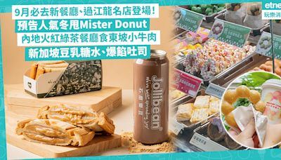 9月必去新餐廳！過江龍名店登場！預告人氣冬甩Mister Donut／勁多款東京咖喱店／內地火紅綠茶餐廳限定東坡小牛肉／新加坡豆乳糖水、爆餡芋泥肉鬆吐司 | Foodie What’s On