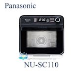 新款【暐竣電器】Panasonic 國際 NU-SC110 / NUSC110 蒸氣烘烤爐 15L大容量烤箱