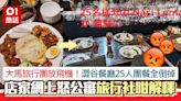 大馬旅行團放飛機！澀谷餐廳25人團餐全倒掉怒公審 旅行社咁解釋