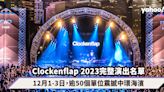 Clockenflap 2023｜12月完整演出名單與時間公布：Pulp、Yoasobi、草東沒有派對、竇靖童等逾50個單位震撼中環海濱